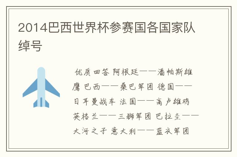2014巴西世界杯参赛国各国家队绰号