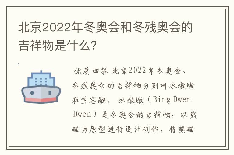 北京2022年冬奥会和冬残奥会的吉祥物是什么?