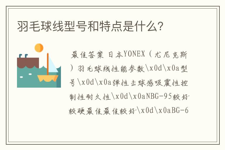 羽毛球线型号和特点是什么?