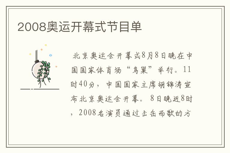 2008奥运开幕式节目单