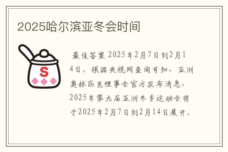 2025哈尔滨亚冬会时间