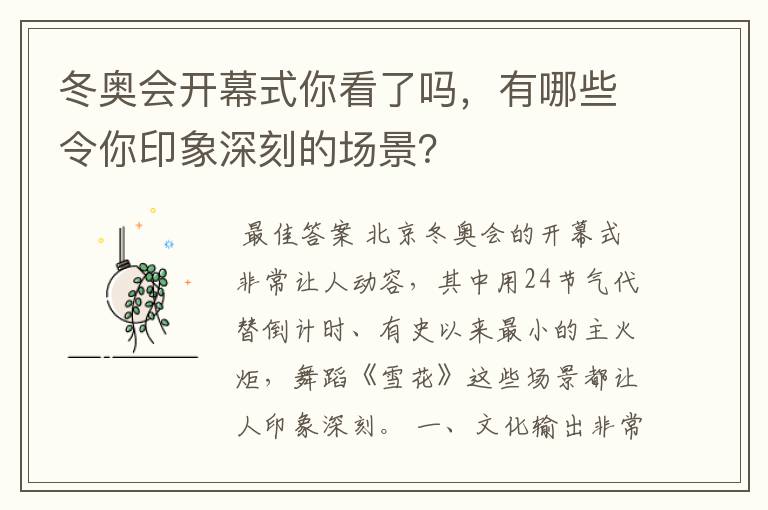 冬奥会开幕式你看了吗,有哪些令你印象深刻的场景?