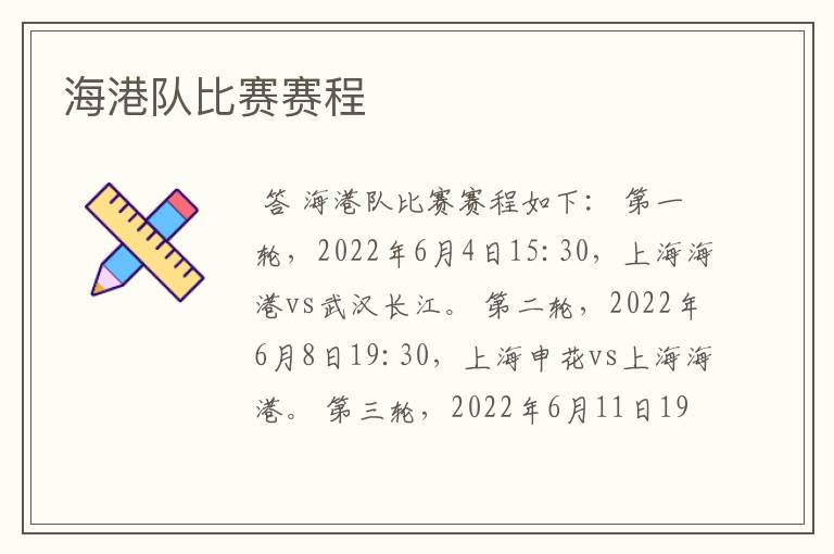 海港队比赛赛程
