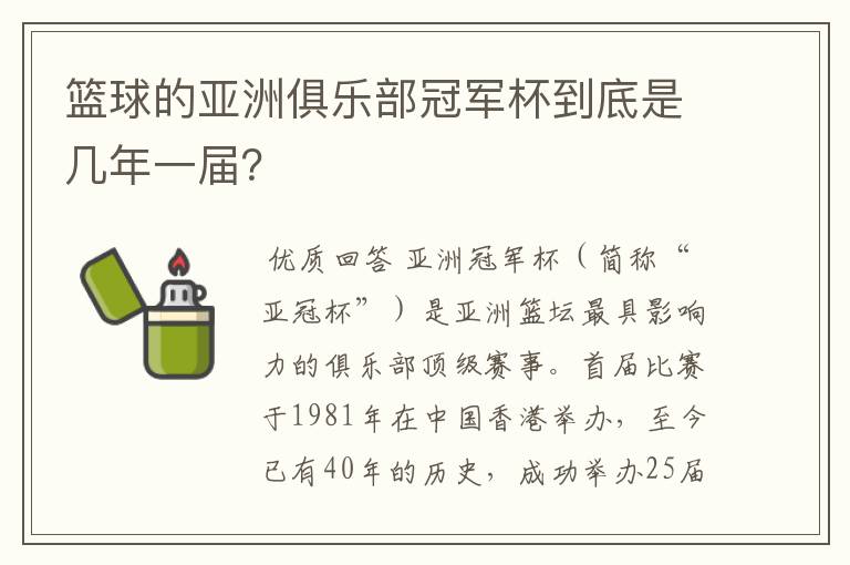 篮球的亚洲俱乐部冠军杯到底是几年一届？