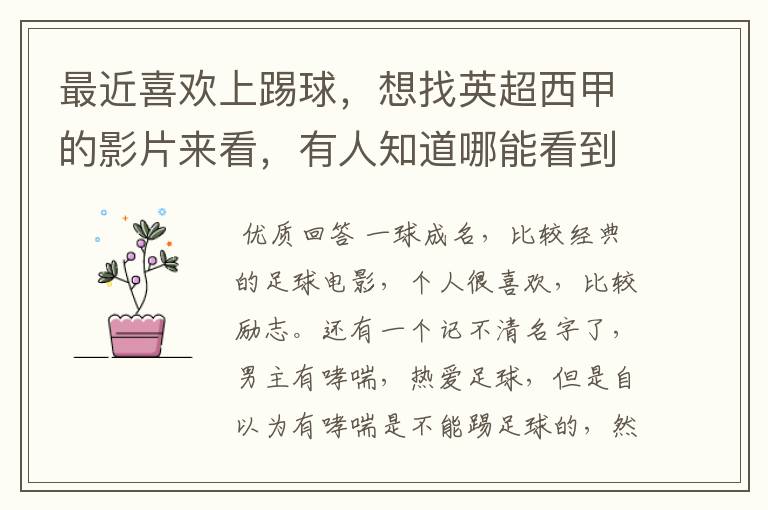 最近喜欢上踢球,想找英超西甲的影片来看,有人知道哪能看到吗