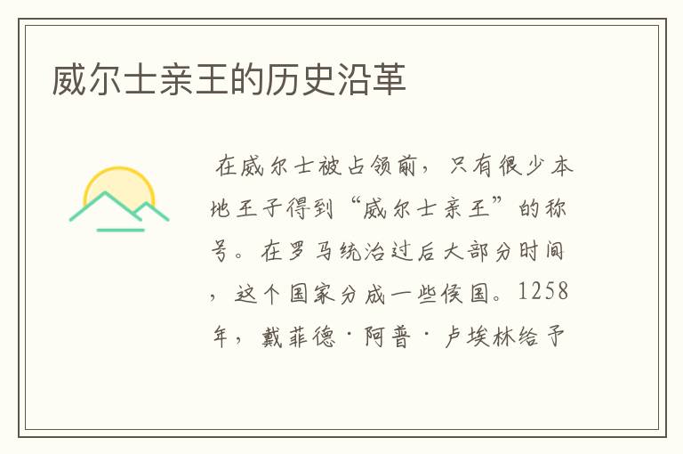 威尔士亲王的历史沿革
