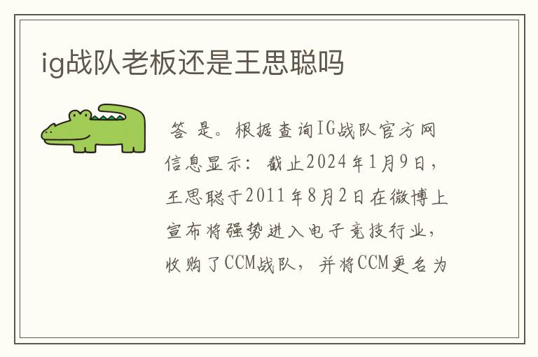 ig战队老板还是王思聪吗