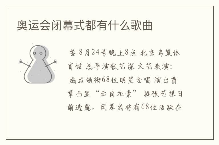 奥运会闭幕式都有什么歌曲