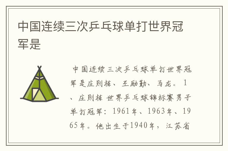 中国连续三次乒乓球单打世界冠军是