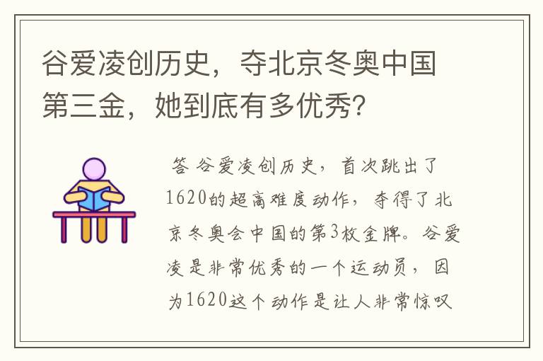谷爱凌创历史,夺北京冬奥中国第三金,她到底有多优秀?