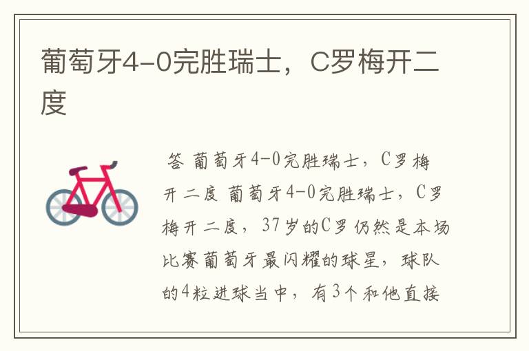 葡萄牙4-0完胜瑞士,C罗梅开二度