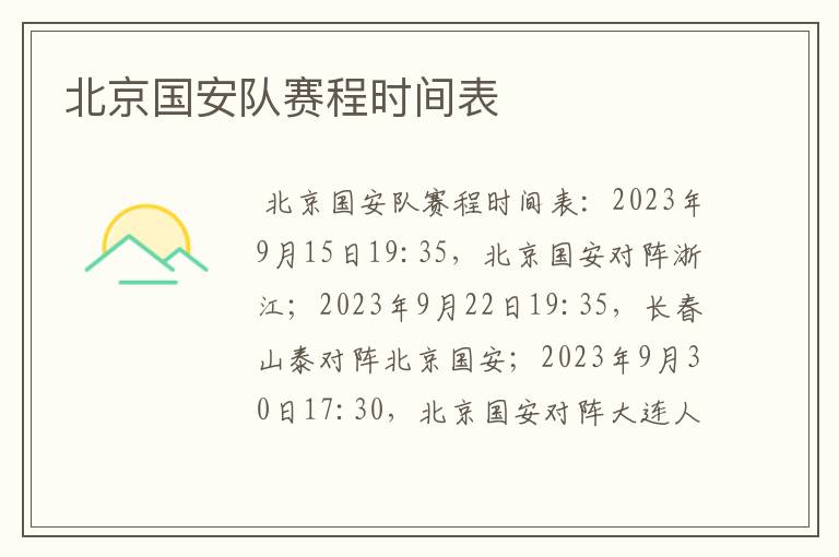 北京国安队赛程时间表