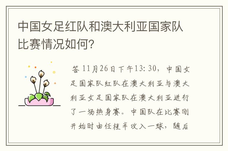 中国女足红队和澳大利亚国家队比赛情况如何？
