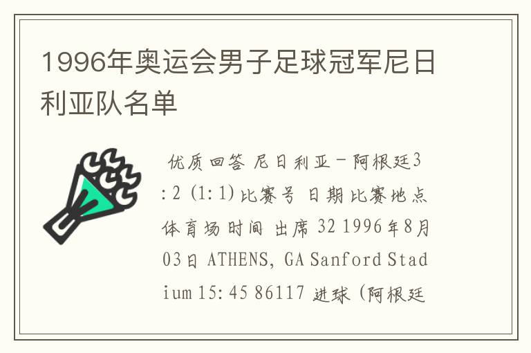 1996年奥运会男子足球冠军尼日利亚队名单