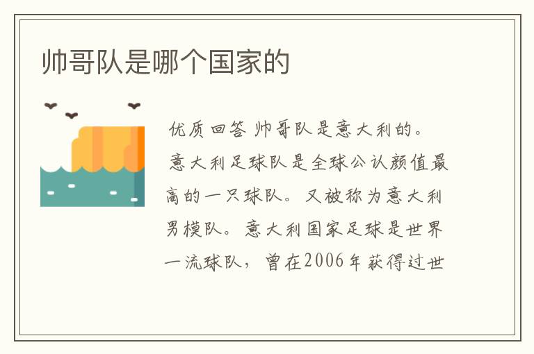 帅哥队是哪个国家的
