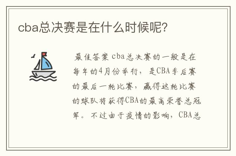 cba总决赛是在什么时候呢?