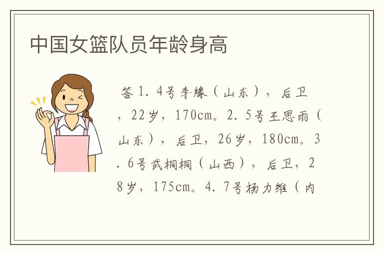 中国女篮队员年龄身高