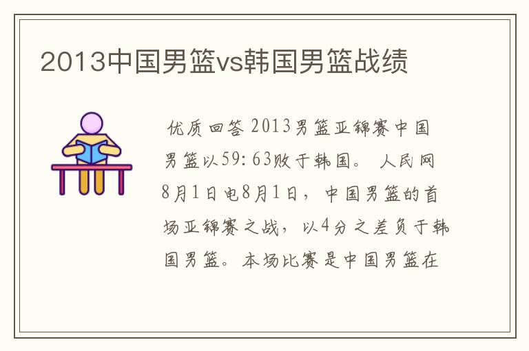 2013中国男篮vs韩国男篮战绩