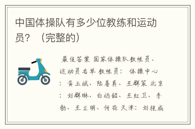 中国体操队有多少位教练和运动员?(完整的)