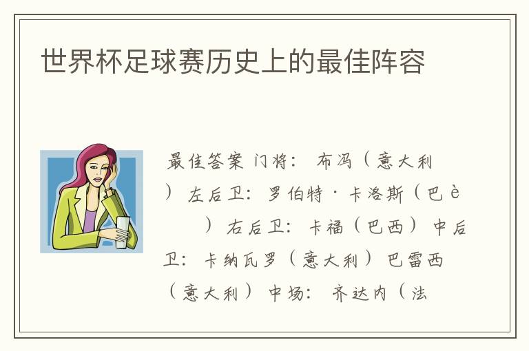 世界杯足球赛历史上的最佳阵容