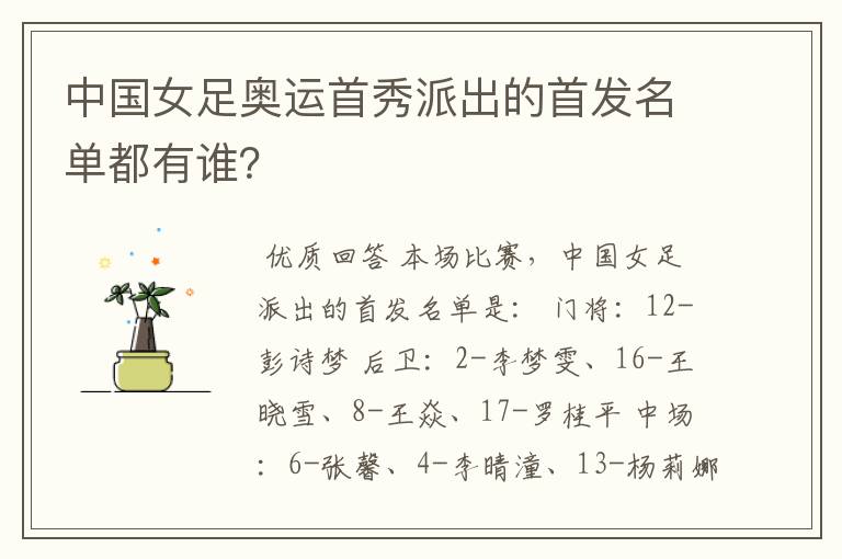 中国女足奥运首秀派出的首发名单都有谁?