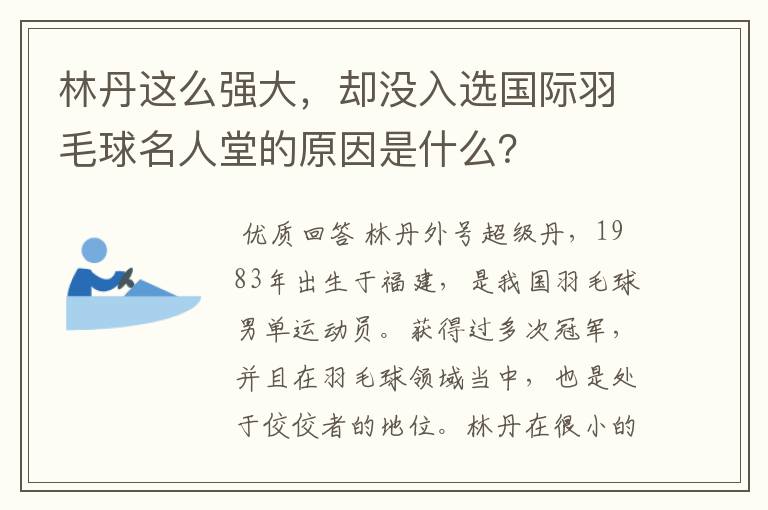 林丹这么强大,却没入选国际羽毛球名人堂的原因是什么?