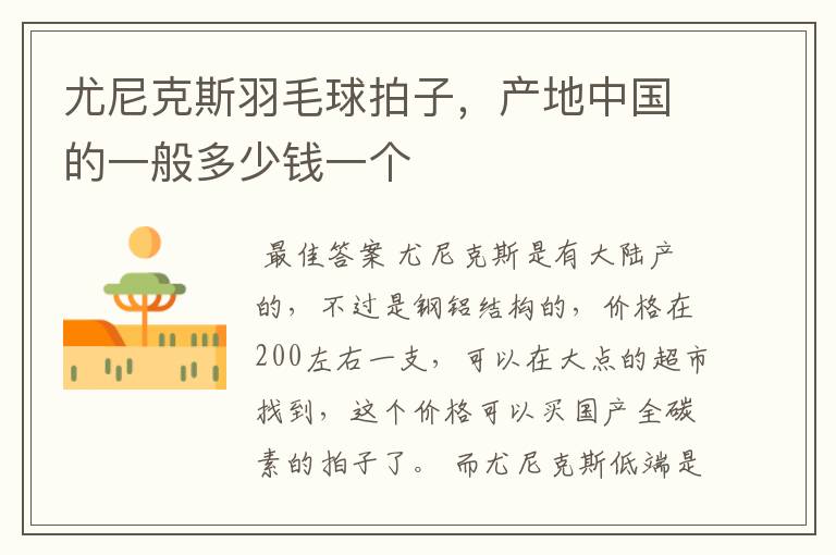 尤尼克斯羽毛球拍子,产地中国的一般多少钱一个