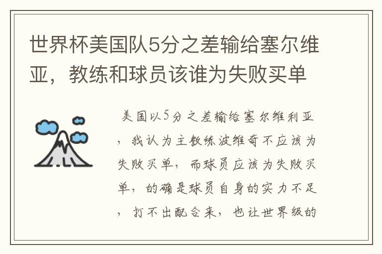 世界杯美国队5分之差输给塞尔维亚,教练和球员该谁为失败买单?