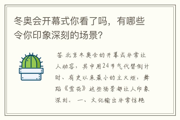 冬奥会开幕式你看了吗,有哪些令你印象深刻的场景?