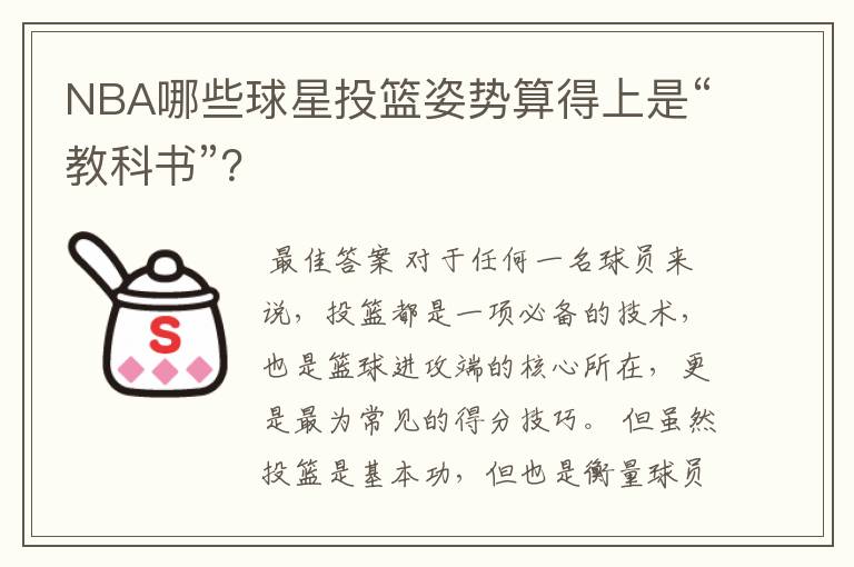 NBA哪些球星投篮姿势算得上是“教科书”?