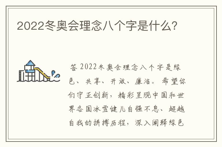 2022冬奥会理念八个字是什么?
