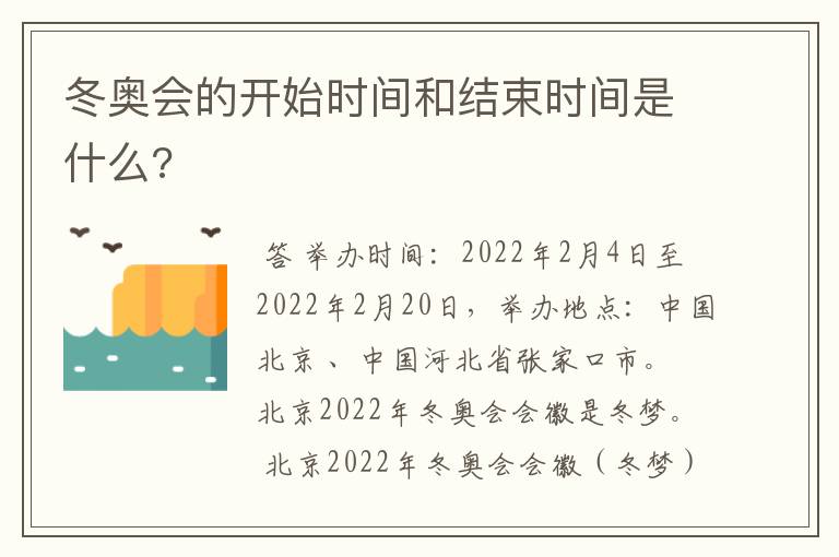 冬奥会的开始时间和结束时间是什么?