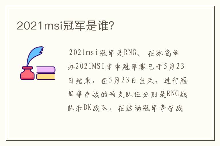 2021msi冠军是谁？