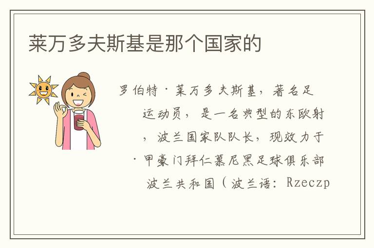 莱万多夫斯基是那个国家的