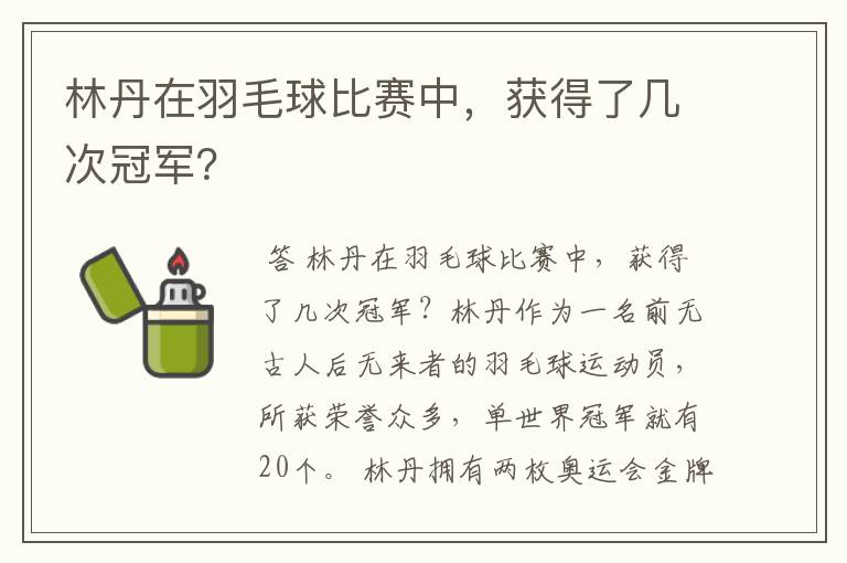 林丹在羽毛球比赛中,获得了几次冠军?