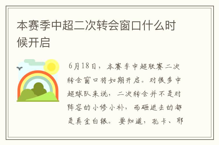 本赛季中超二次转会窗口什么时候开启