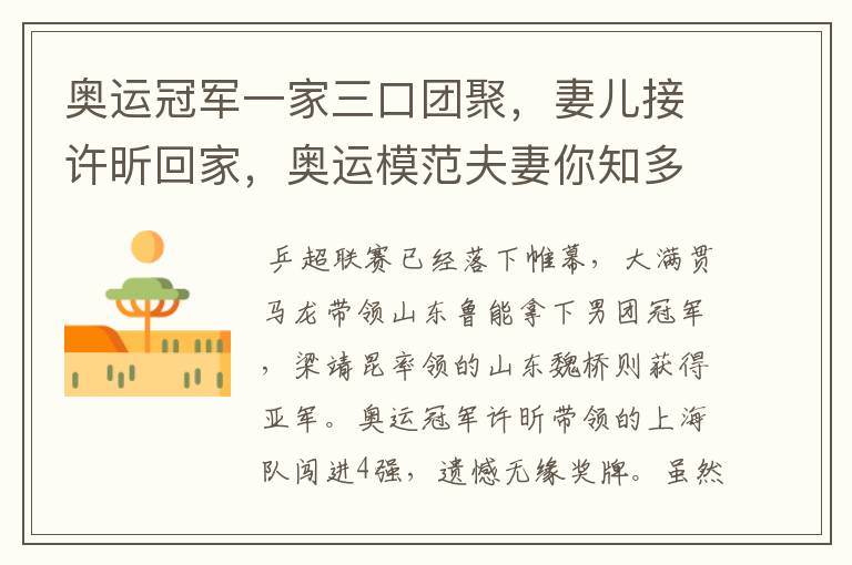 奥运冠军一家三口团聚,妻儿接许昕回家,奥运模范夫妻你知多少?