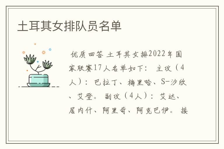 土耳其女排队员名单