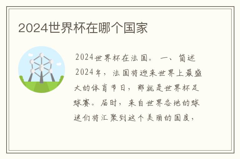 2024世界杯在哪个国家