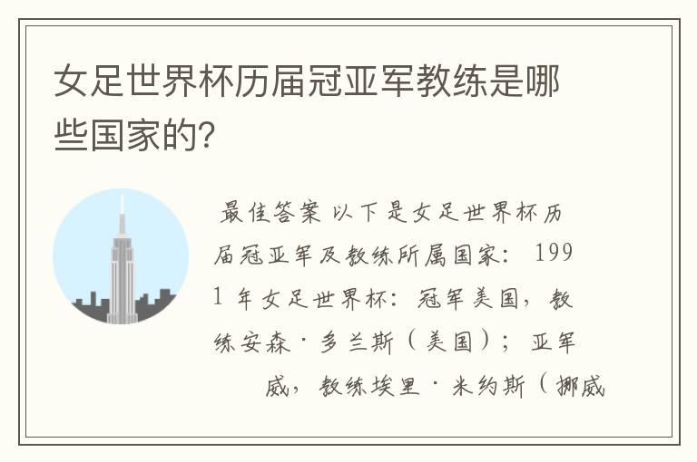 女足世界杯历届冠亚军教练是哪些国家的?