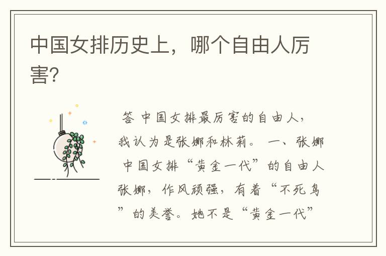 中国女排历史上,哪个自由人厉害?