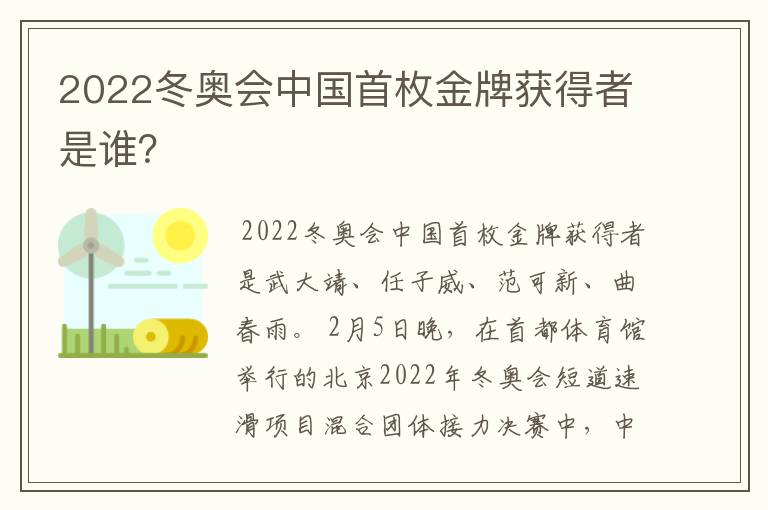 2022冬奥会中国首枚金牌获得者是谁?