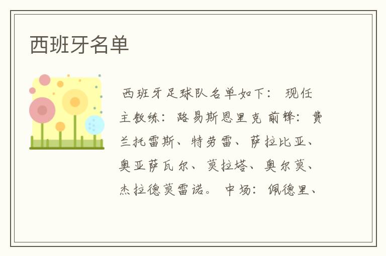 西班牙名单