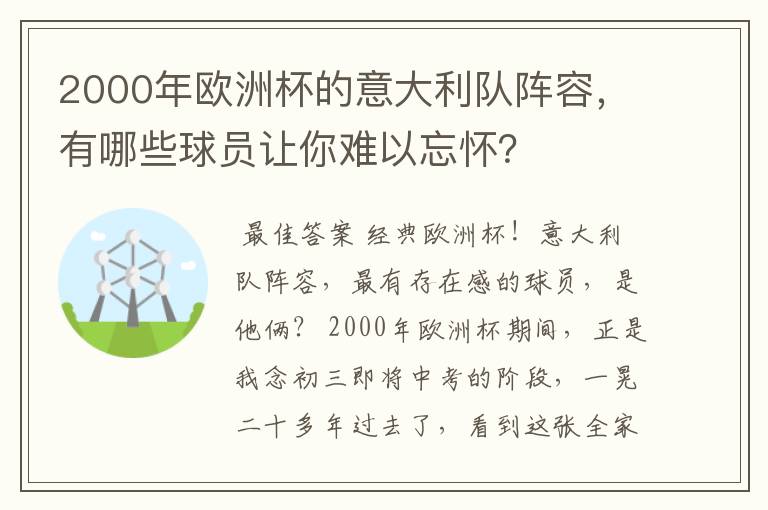 2000年欧洲杯的意大利队阵容,有哪些球员让你难以忘怀?