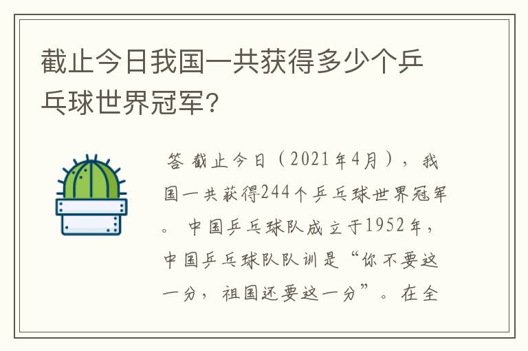 截止今日我国一共获得多少个乒乓球世界冠军?