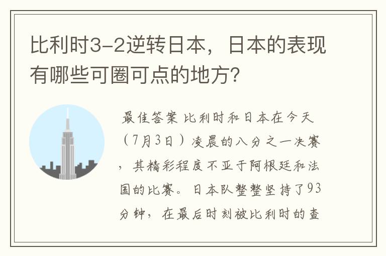 比利时3-2逆转日本，日本的表现有哪些可圈可点的地方？