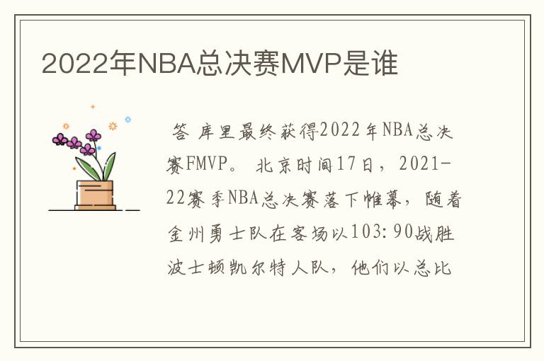 2022年NBA总决赛MVP是谁