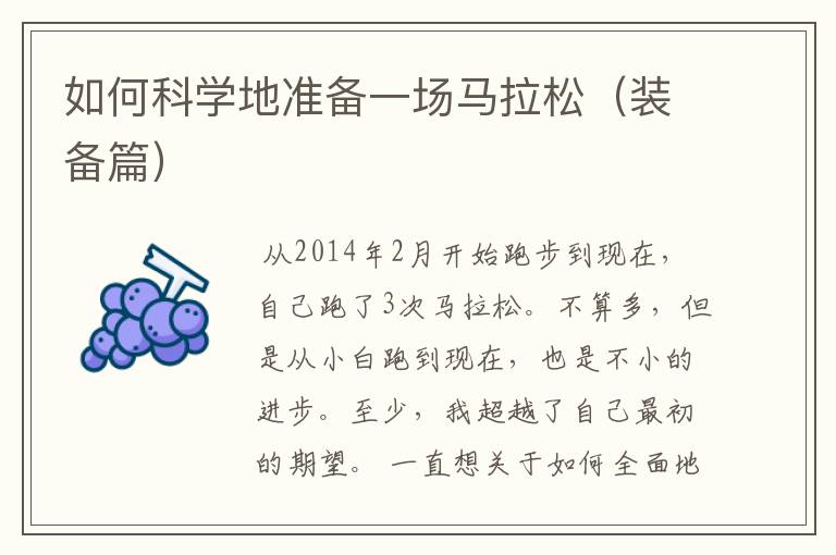 如何科学地准备一场马拉松(装备篇)