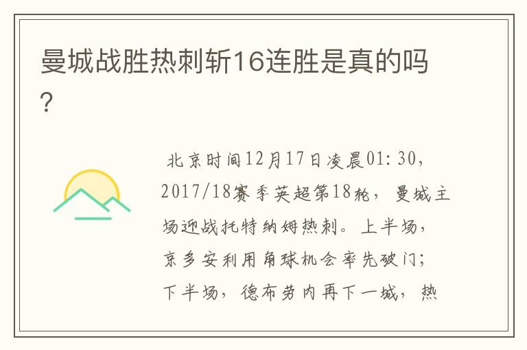 曼城战胜热刺斩16连胜是真的吗?