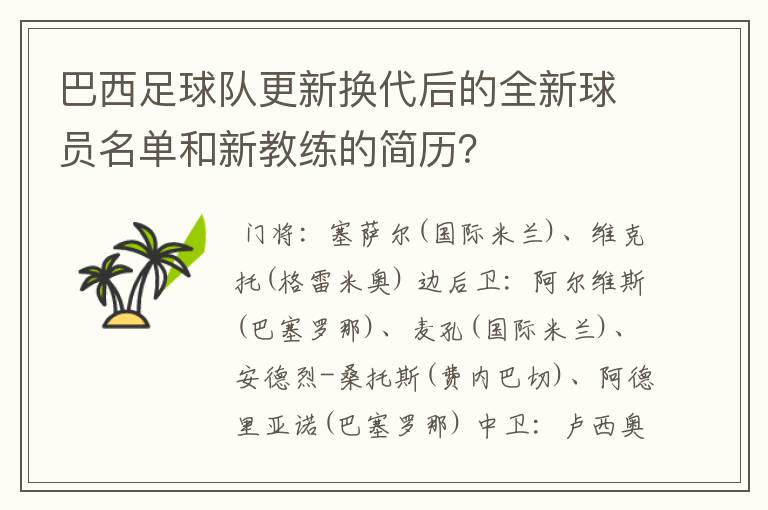 巴西足球队更新换代后的全新球员名单和新教练的简历?